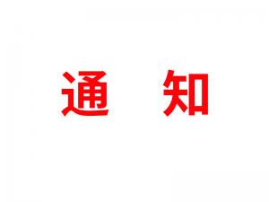 通知：受河北疫情影響，河北境內(nèi)物流2021年春節(jié)可能面臨提前停運